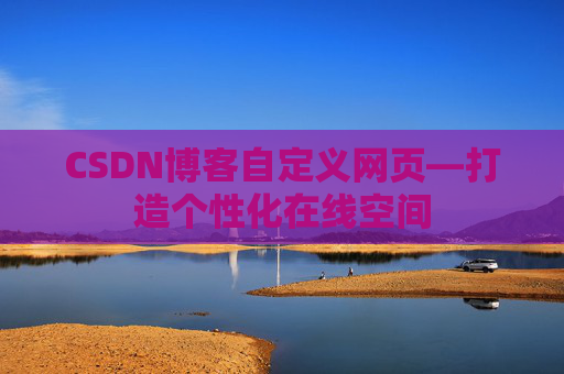 CSDN博客自定义网页—打造个性化在线空间
